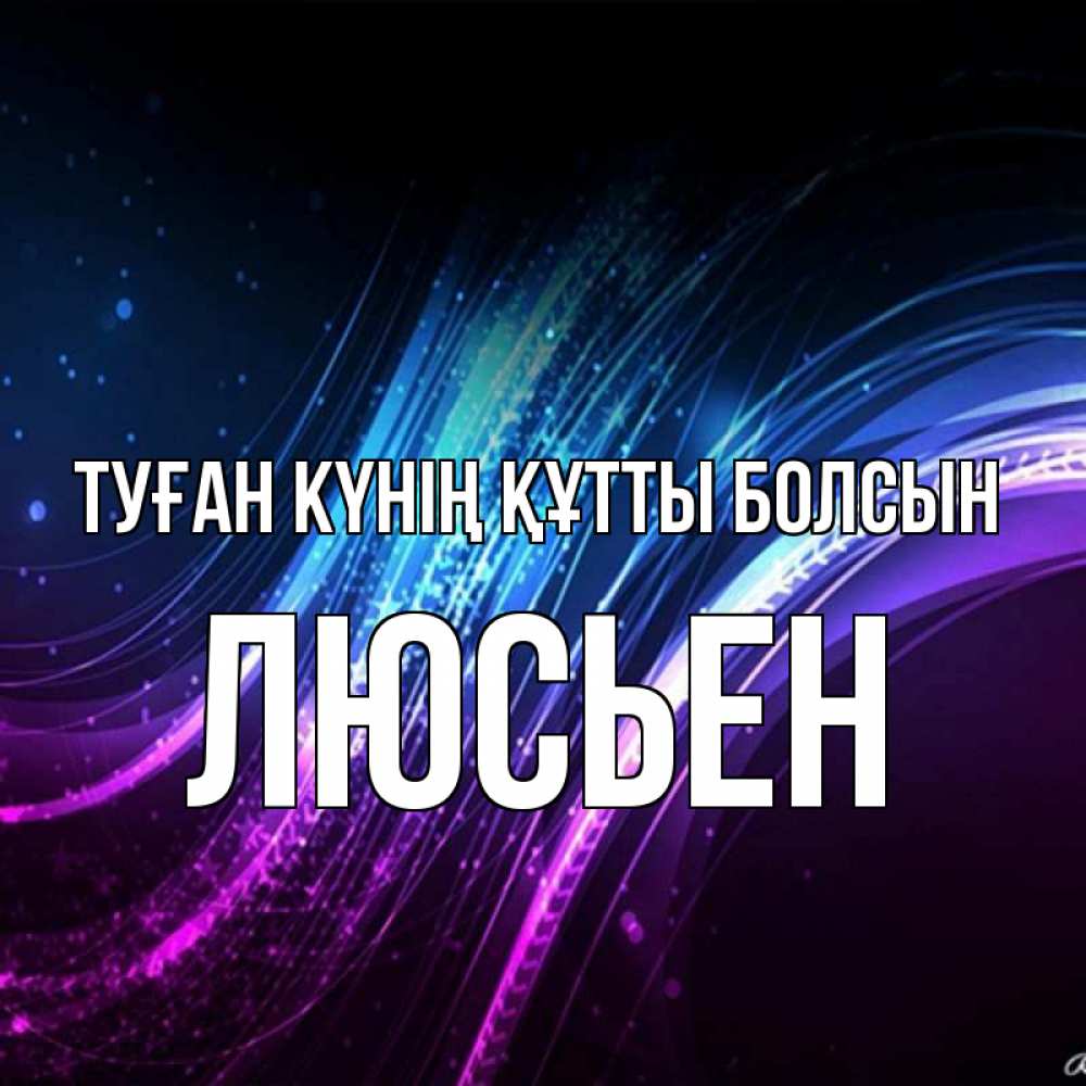 Күн сайын ашық хат с именем, Люсьен Туған күнің құтты болсын фиолетовый фон Онлайн тегін жүктеп алу тілектері бар керемет карта 