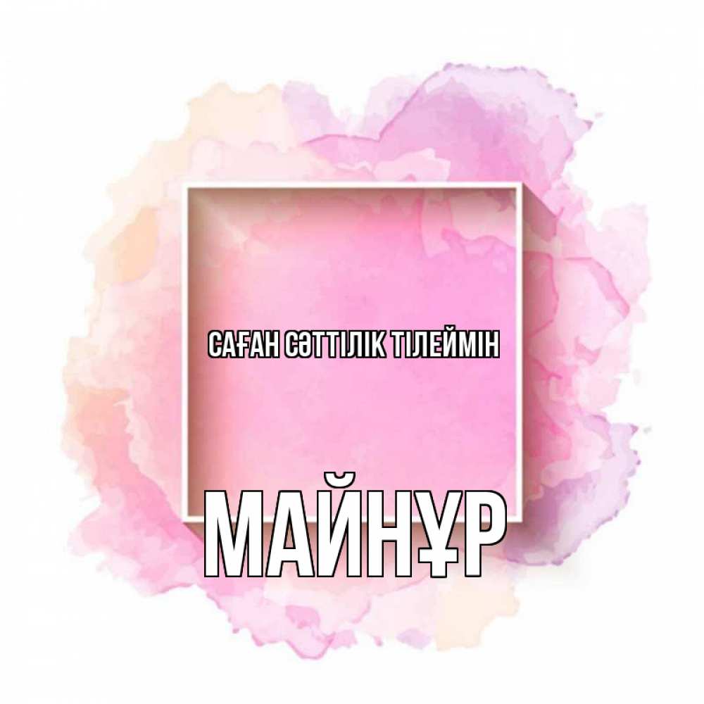 Күн сайын ашық хат с именем, МАЙНҰР Саған сәттілік тілеймін рамка Онлайн тегін жүктеп алу тілектері бар керемет карта 