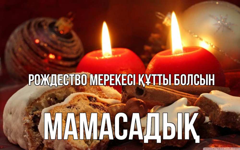 Күн сайын ашық хат с именем, МАМАСАДЫҚ Рождество мерекесі құтты болсын сочельник Онлайн тегін жүктеп алу тілектері бар керемет карта 