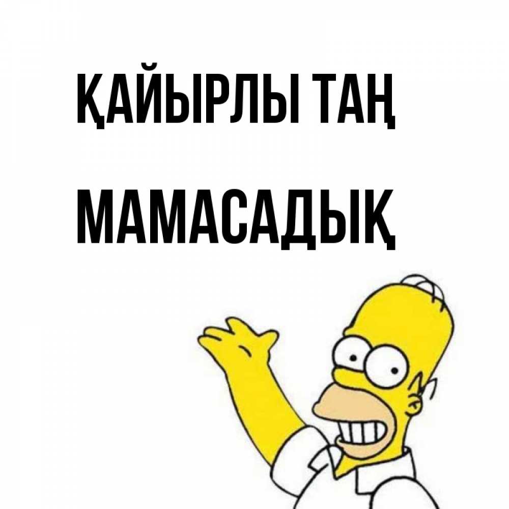 Күн сайын ашық хат с именем, МАМАСАДЫҚ Қайырлы таң открытки с пожеланиями Онлайн тегін жүктеп алу тілектері бар керемет карта 