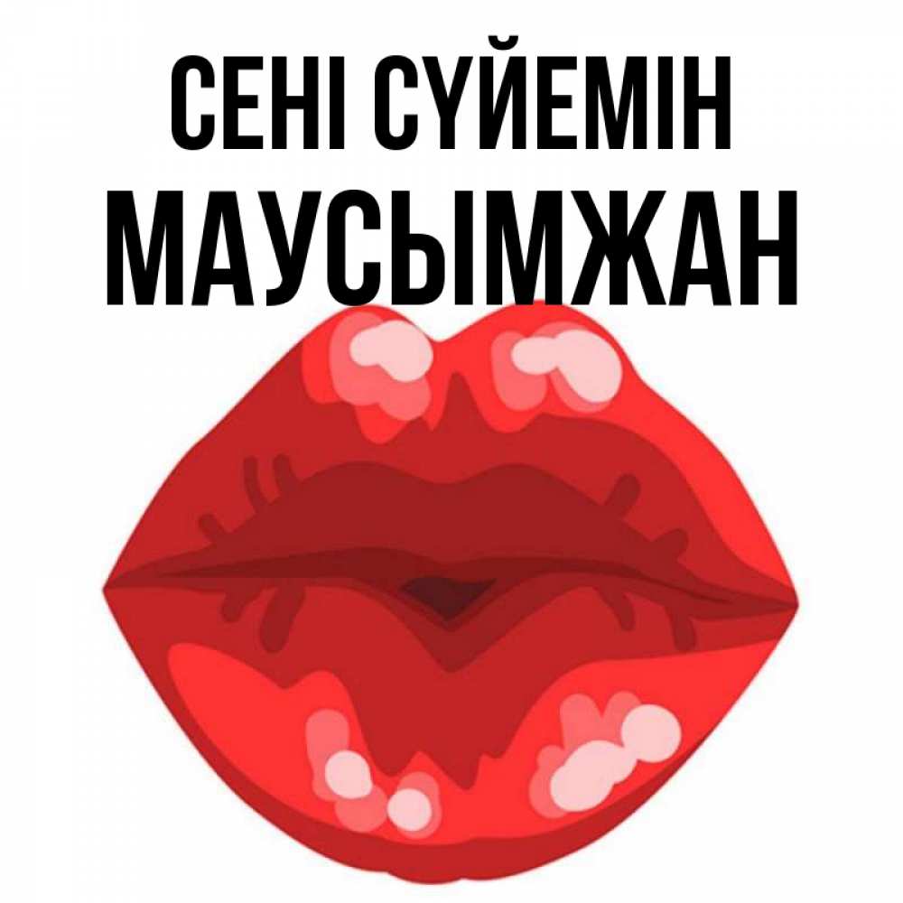 Күн сайын ашық хат с именем, МАУСЫМЖАН Сені сүйемін отправить открытку с поцелуем бесплатно и скачать для парня Онлайн тегін жүктеп алу тілектері бар керемет карта 