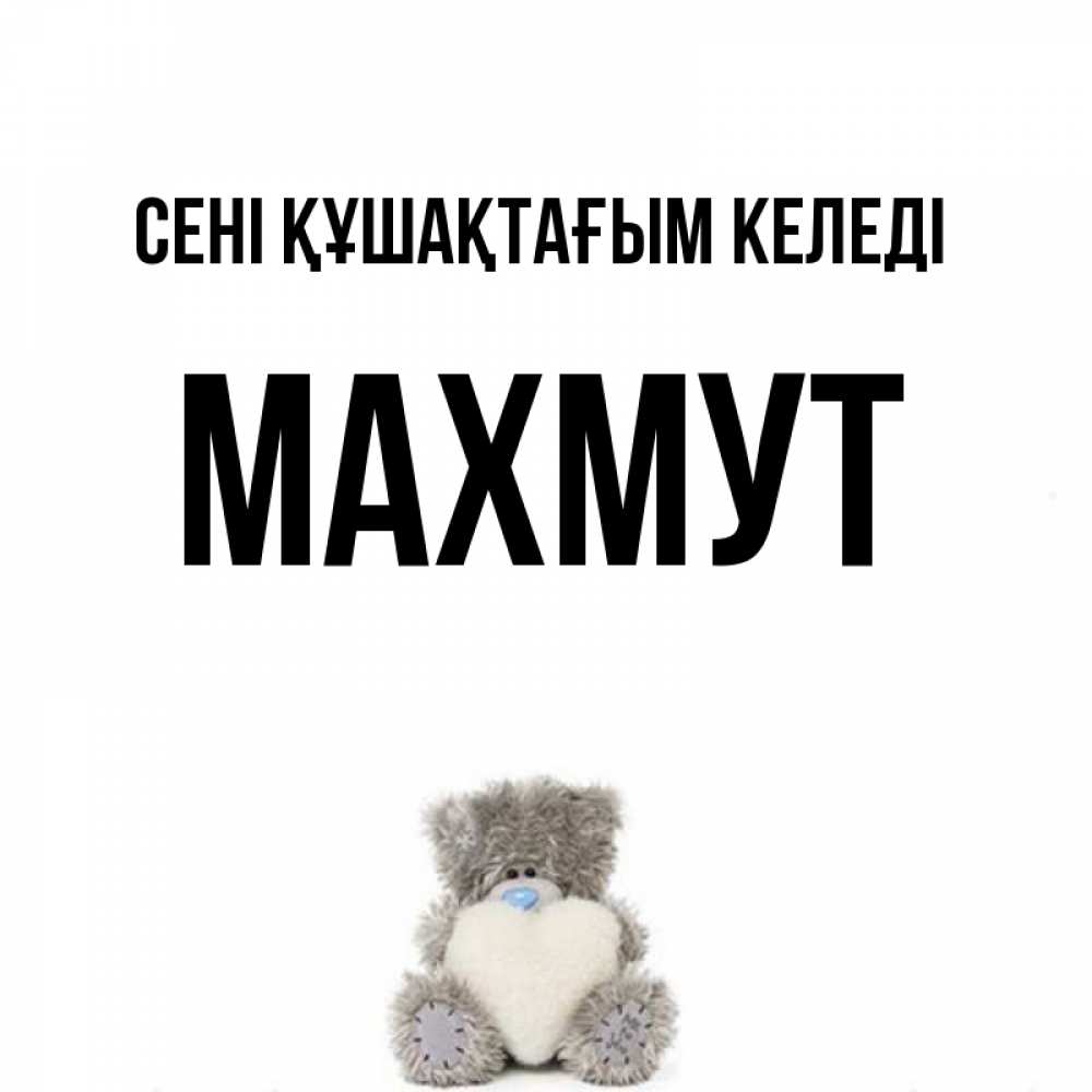 Күн сайын ашық хат с именем, МАХМУТ сені құшақтағым келеді медвежонок с сердечком белого цвета Онлайн тегін жүктеп алу тілектері бар керемет карта 