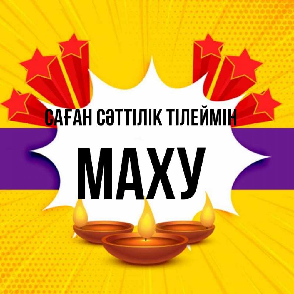 Күн сайын ашық хат с именем, МАХУ Саған сәттілік тілеймін векторное изображение Онлайн тегін жүктеп алу тілектері бар керемет карта 