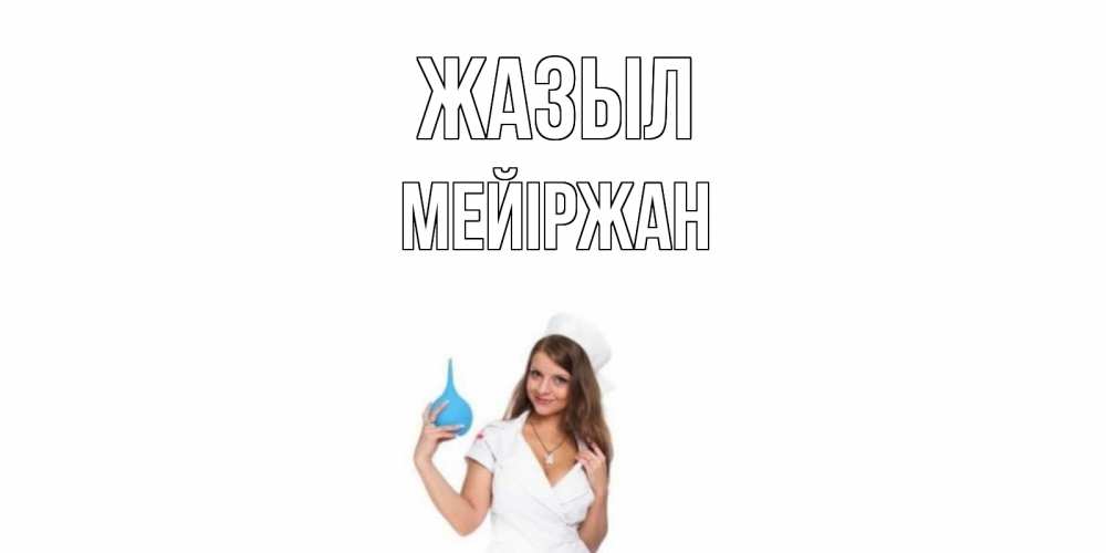 Күн сайын ашық хат с именем, МЕЙІРЖАН Жазыл клизма Онлайн тегін жүктеп алу тілектері бар керемет карта 
