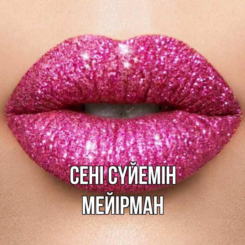 Күн сайын ашық хат с именем, МЕЙІРМАН Сені сүйемін поцелуй с подписью для парня Онлайн тегін жүктеп алу тілектері бар керемет карта 