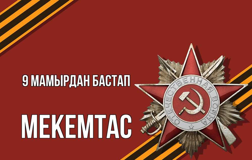 Күн сайын ашық хат с именем, МЕКЕМТАС 9 мамырдан бастап 9 мая Онлайн тегін жүктеп алу тілектері бар керемет карта 