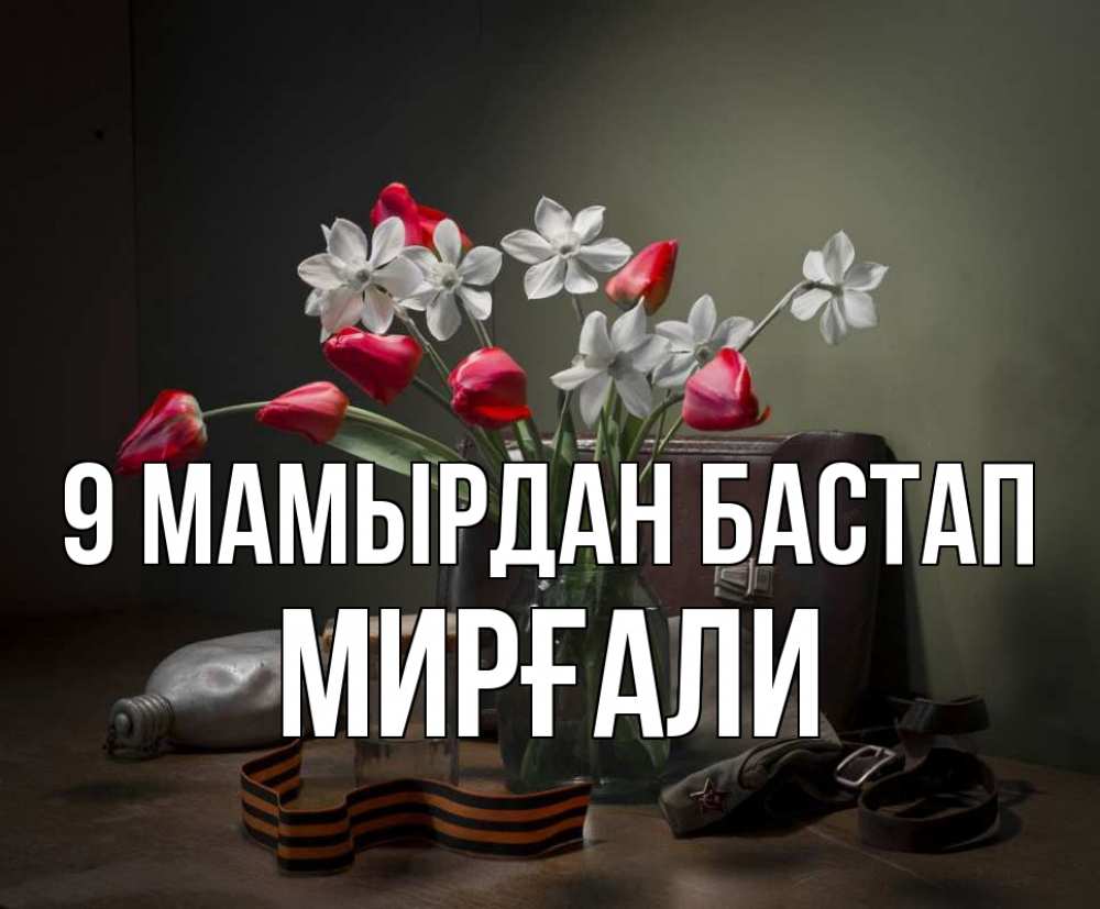 Күн сайын ашық хат с именем, МИРҒАЛИ 9 мамырдан бастап 9 мая Онлайн тегін жүктеп алу тілектері бар керемет карта 