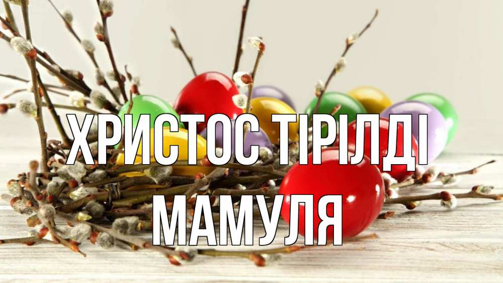 Күн сайын ашық хат с именем, Мамуля Христос тірілді пасха Онлайн тегін жүктеп алу тілектері бар керемет карта 