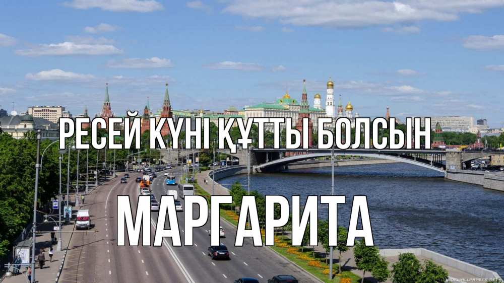 Күн сайын ашық хат с именем, Маргарита Ресей күні құтты болсын С днем России Онлайн тегін жүктеп алу тілектері бар керемет карта 