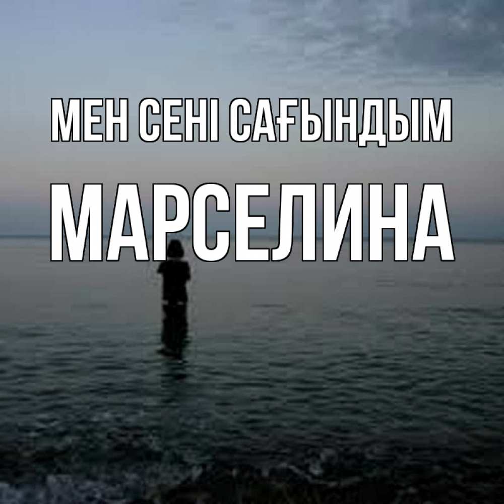 Күн сайын ашық хат с именем, Марселина Мен сені сағындым скука Онлайн тегін жүктеп алу тілектері бар керемет карта 
