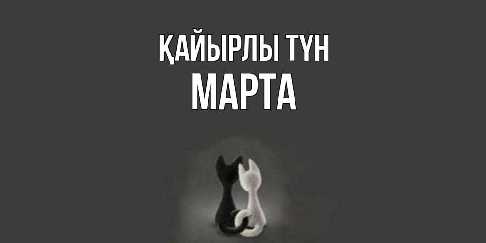 Күн сайын ашық хат с именем, Марта Қайырлы түн коты Онлайн тегін жүктеп алу тілектері бар керемет карта 