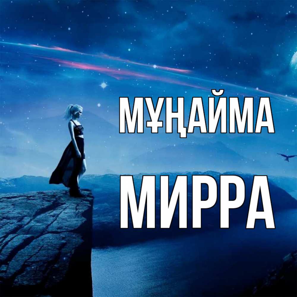 Күн сайын ашық хат с именем, Мирра Мұңайма вода и скала Онлайн тегін жүктеп алу тілектері бар керемет карта 