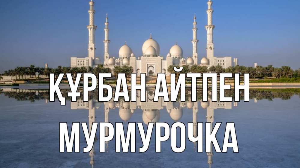 Күн сайын ашық хат с именем, Мурмурочка Құрбан айтпен мечеть Онлайн тегін жүктеп алу тілектері бар керемет карта 