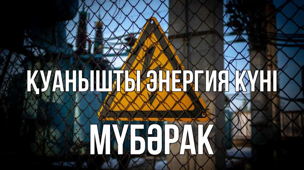 Күн сайын ашық хат с именем, МҮБӘРАК Қуанышты энергия күні трансформаторная подстанция Онлайн тегін жүктеп алу тілектері бар керемет карта 