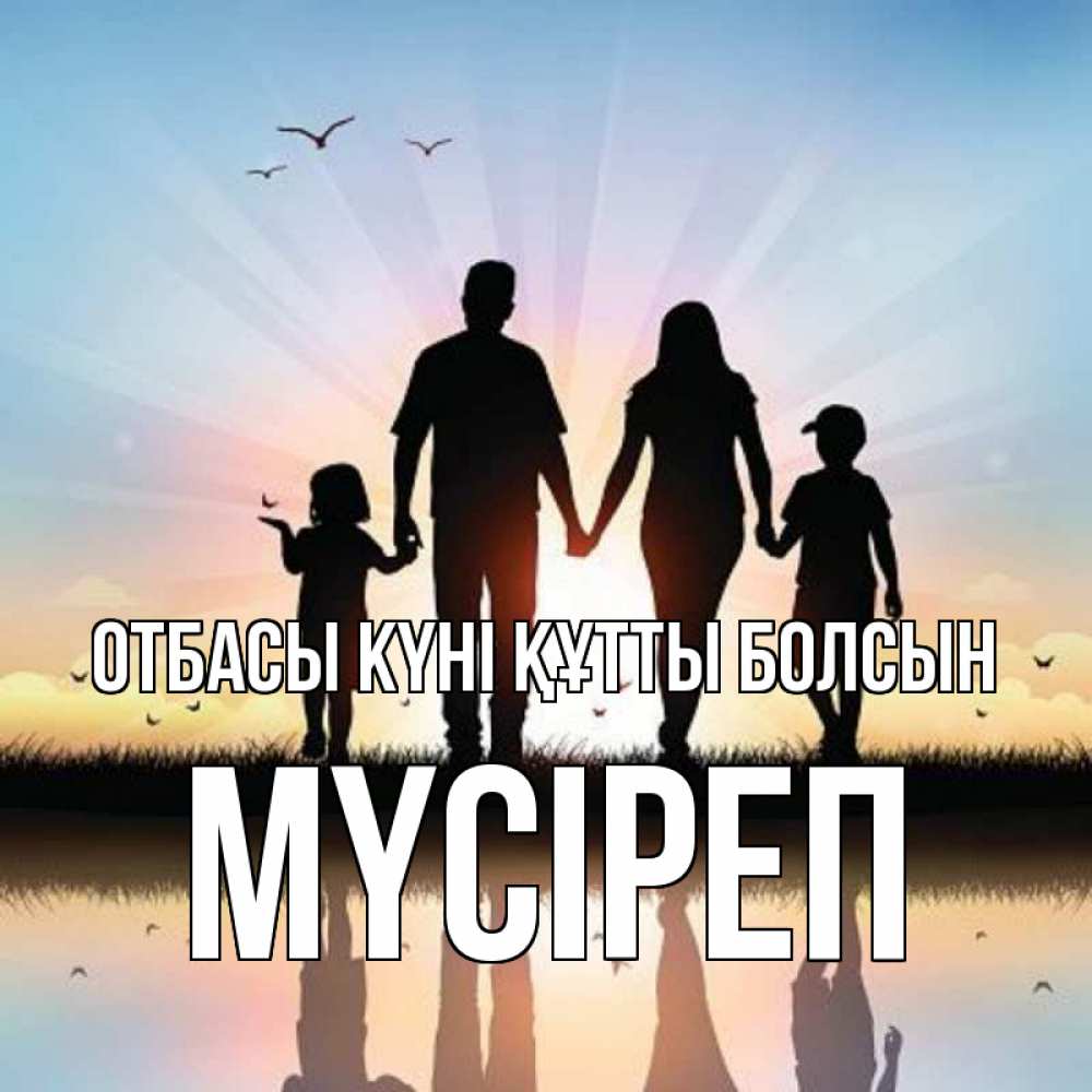 Күн сайын ашық хат с именем, МҮСІРЕП отбасы күні құтты болсын сын, дочка, мама, папа, море , закат Онлайн тегін жүктеп алу тілектері бар керемет карта 