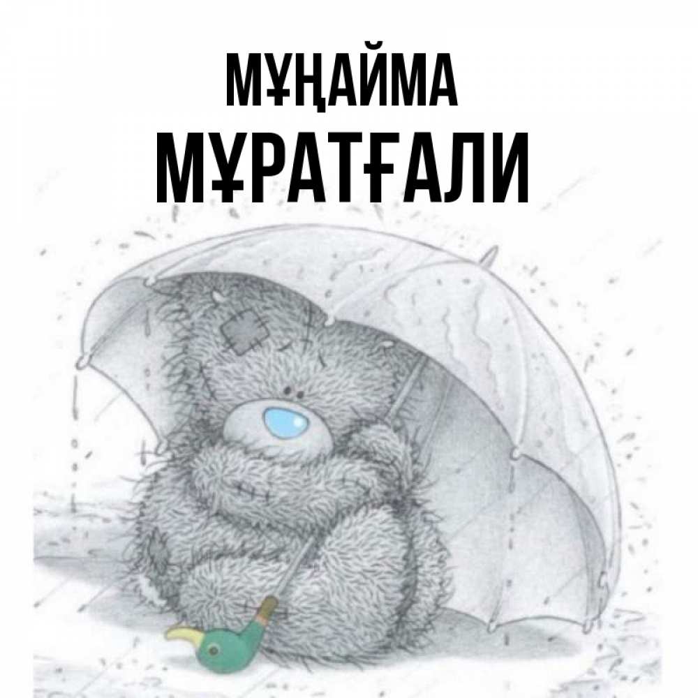 Күн сайын ашық хат с именем, Мұратғали Мұңайма спасите мишку Тедди Онлайн тегін жүктеп алу тілектері бар керемет карта 