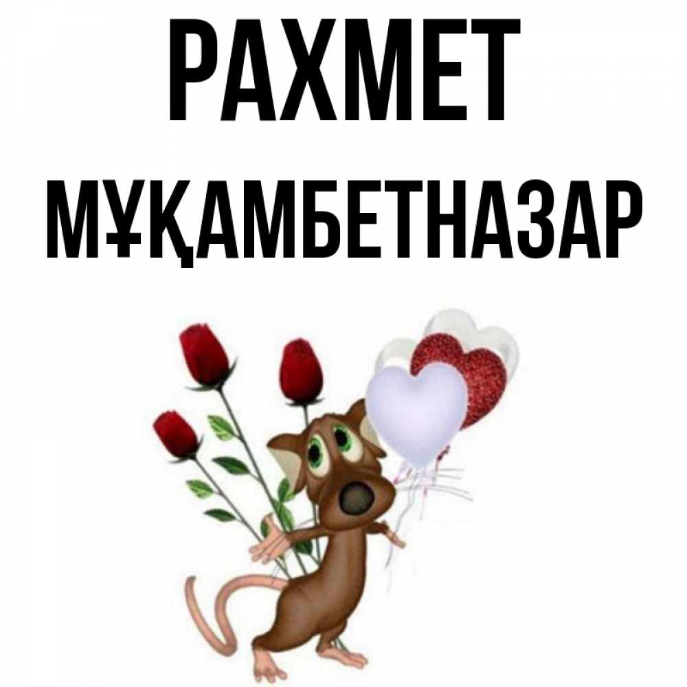 Күн сайын ашық хат с именем, Мұқамбетназар рахмет песик с шариками в форме сердец Онлайн тегін жүктеп алу тілектері бар керемет карта 