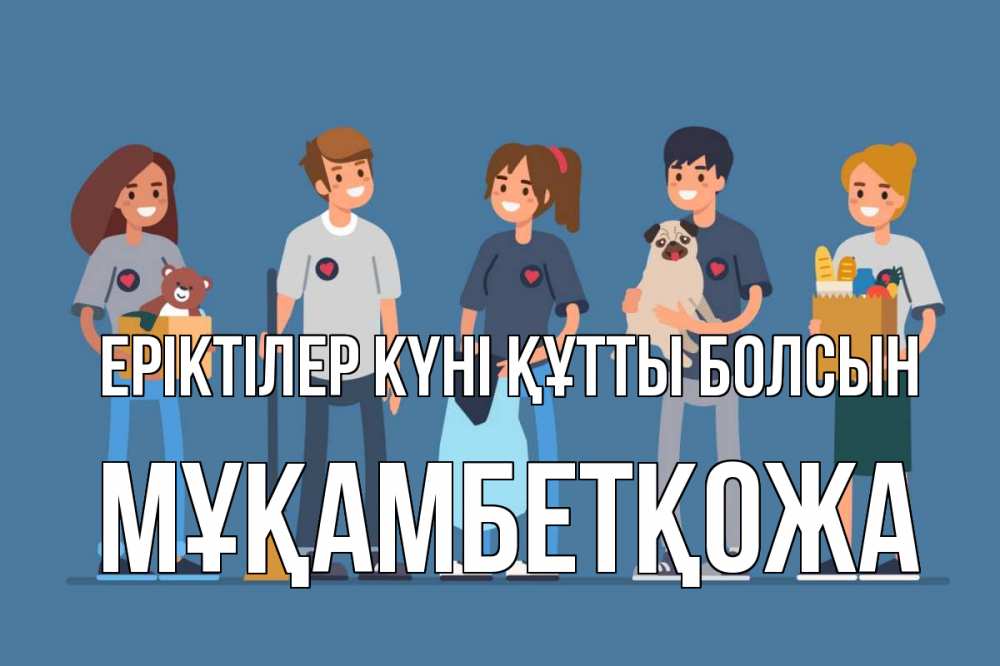 Күн сайын ашық хат с именем, Мұқамбетқожа Еріктілер күні құтты болсын С днем волонтера Онлайн тегін жүктеп алу тілектері бар керемет карта 