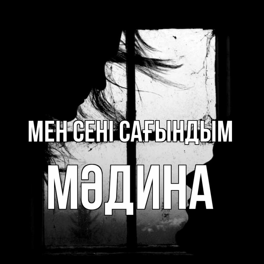 Күн сайын ашық хат с именем, МӘДИНА Мен сені сағындым силуэт Онлайн тегін жүктеп алу тілектері бар керемет карта 