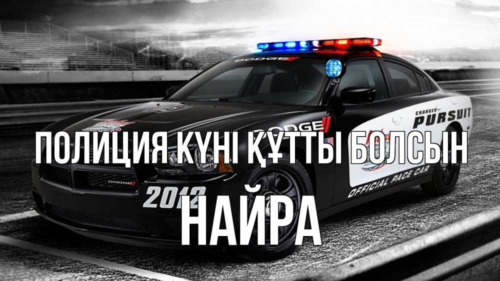 Күн сайын ашық хат с именем, НАЙРА Полиция күні құтты болсын полиция Онлайн тегін жүктеп алу тілектері бар керемет карта 
