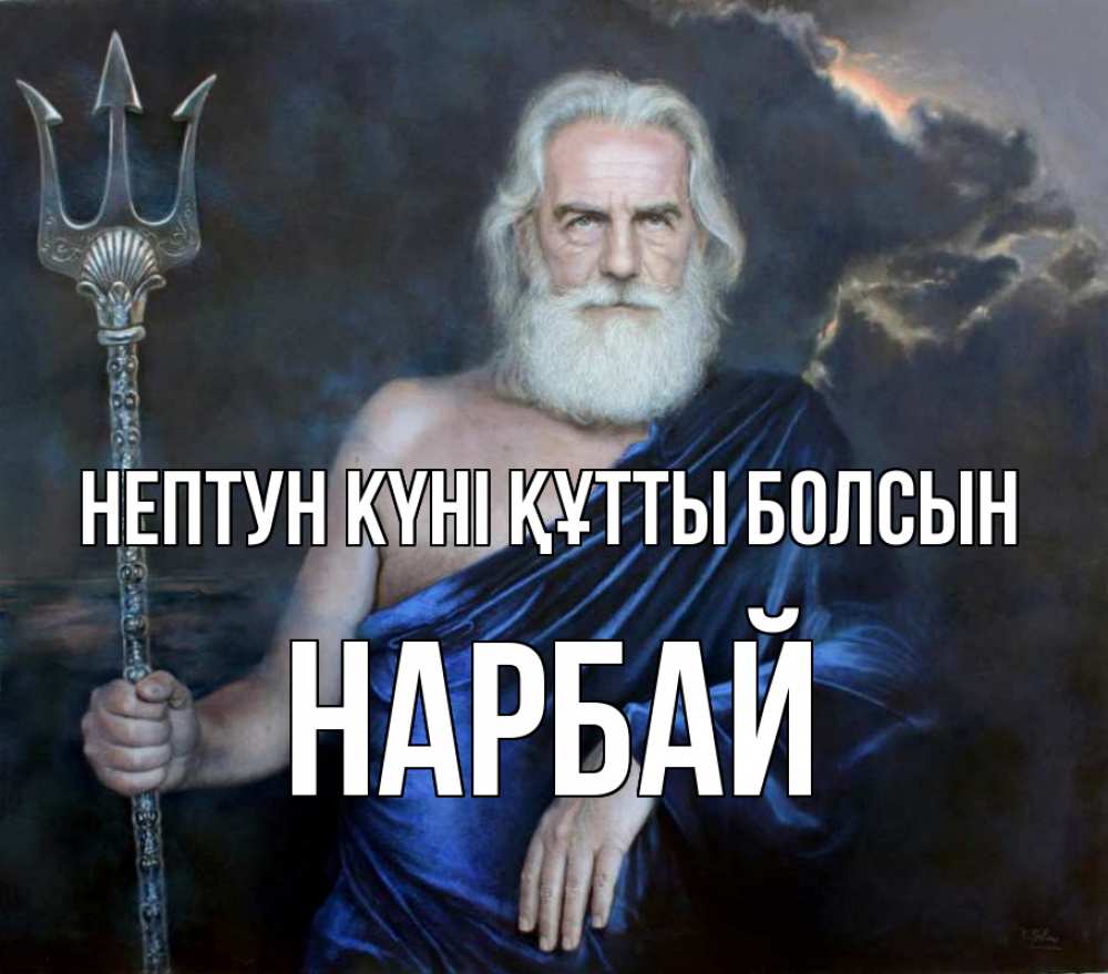 Күн сайын ашық хат с именем, НАРБАЙ нептун күні құтты болсын с днем Нептуна Онлайн тегін жүктеп алу тілектері бар керемет карта 