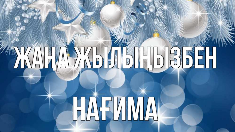 Күн сайын ашық хат с именем, НАҒИМА Жаңа жылыңызбен елочные игрушки Онлайн тегін жүктеп алу тілектері бар керемет карта 