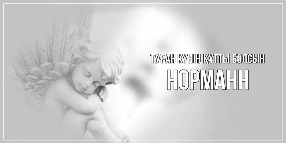 Күн сайын ашық хат с именем, Норманн Туған күнің құтты болсын ангелочек, день ангела Онлайн тегін жүктеп алу тілектері бар керемет карта 