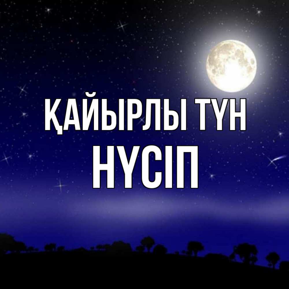 Күн сайын ашық хат с именем, НҮСІП Қайырлы түн ночное небо и лесная опушка при свете луны Онлайн тегін жүктеп алу тілектері бар керемет карта 