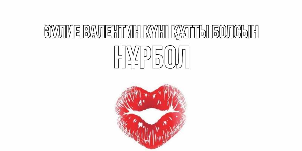 Күн сайын ашық хат с именем, НҰРБОЛ Әулие Валентин күні құтты болсын валентинка с губками на день всех влюбленных Онлайн тегін жүктеп алу тілектері бар керемет карта 