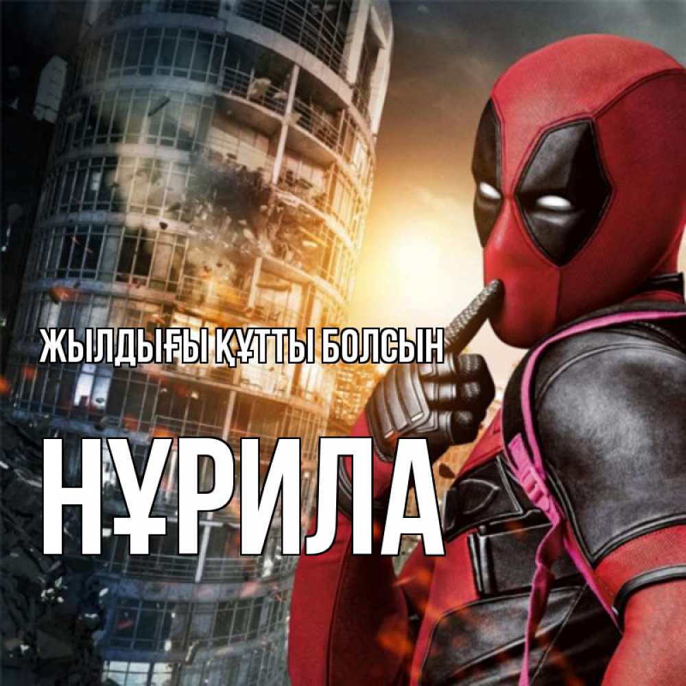Күн сайын ашық хат с именем, НҰРИЛА Жылдығы құтты болсын с супергероями Онлайн тегін жүктеп алу тілектері бар керемет карта 