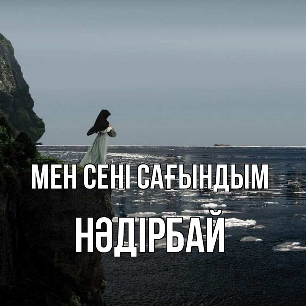 Күн сайын ашық хат с именем, НӘДІРБАЙ Мен сені сағындым жду тебя или в монастырь Онлайн тегін жүктеп алу тілектері бар керемет карта 