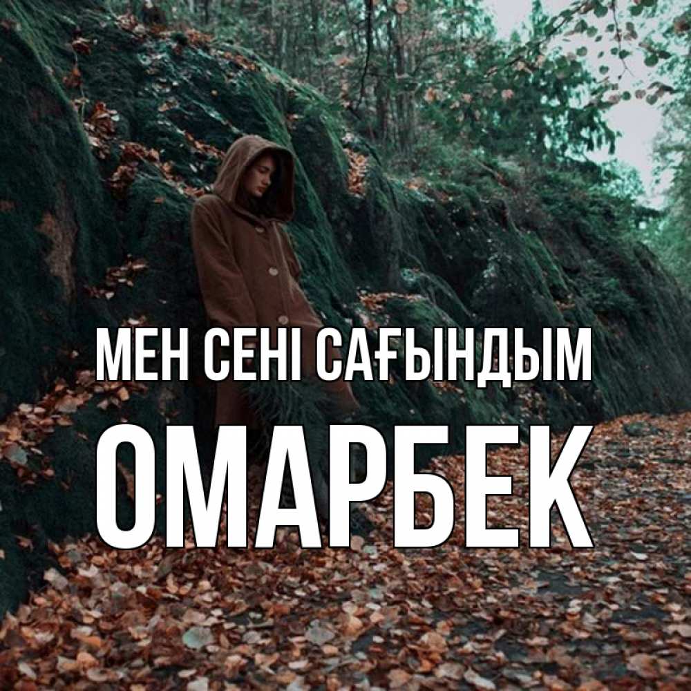 Күн сайын ашық хат с именем, ОМАРБЕК Мен сені сағындым скука 1 Онлайн тегін жүктеп алу тілектері бар керемет карта 