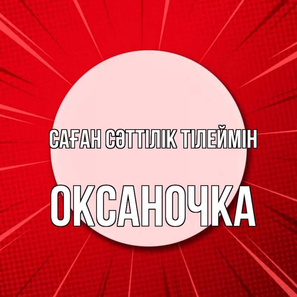 Күн сайын ашық хат с именем, Оксаночка Саған сәттілік тілеймін розовая кнопка Онлайн тегін жүктеп алу тілектері бар керемет карта 