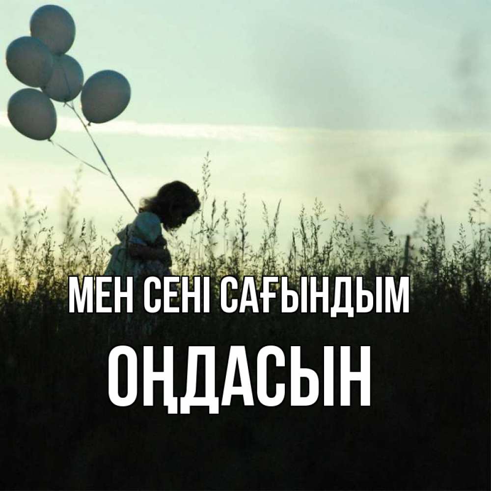 Күн сайын ашық хат с именем, ОҢДАСЫН Мен сені сағындым приходи ко мне и давай дружить Онлайн тегін жүктеп алу тілектері бар керемет карта 