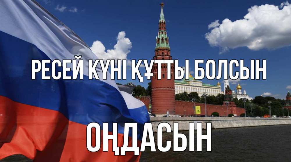 Күн сайын ашық хат с именем, ОҢДАСЫН Ресей күні құтты болсын С днем России Онлайн тегін жүктеп алу тілектері бар керемет карта 