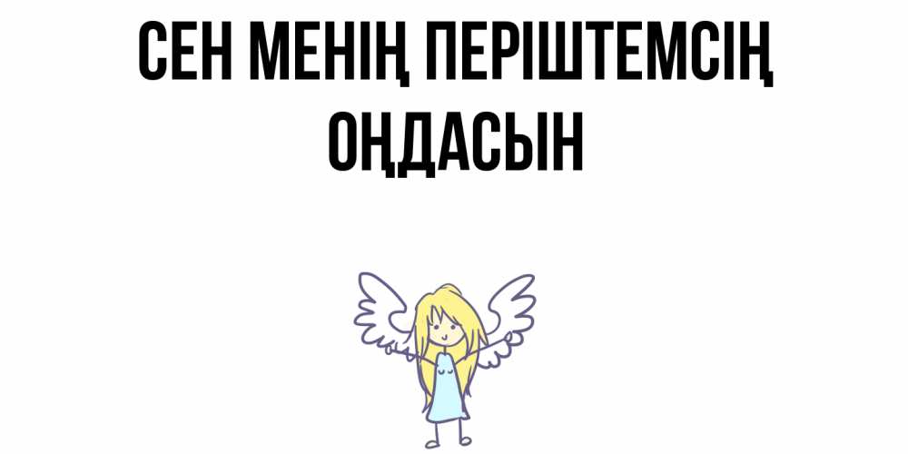 Күн сайын ашық хат с именем, ОҢДАСЫН Сен менің періштемсің ангел Онлайн тегін жүктеп алу тілектері бар керемет карта 