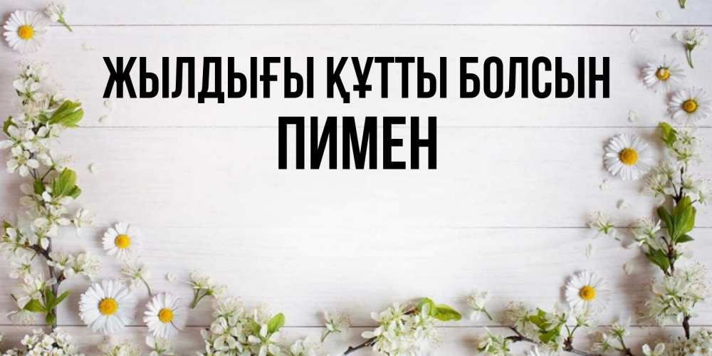Күн сайын ашық хат с именем, Пимен Жылдығы құтты болсын Воздушные шары Онлайн тегін жүктеп алу тілектері бар керемет карта 
