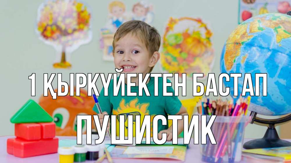 Күн сайын ашық хат с именем, Пушистик 1 қыркүйектен бастап 1 сентября Онлайн тегін жүктеп алу тілектері бар керемет карта 
