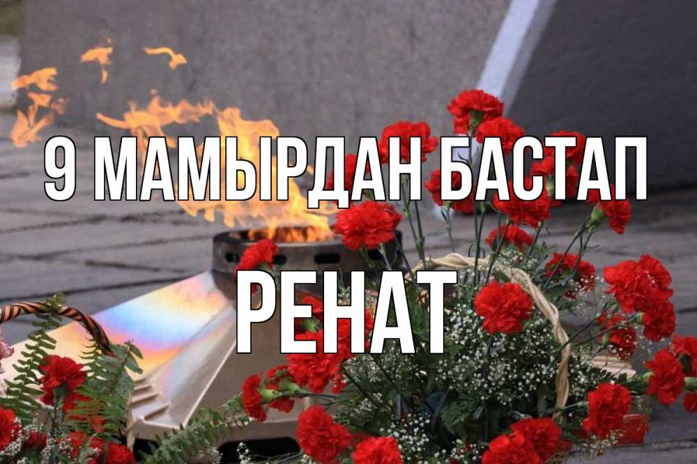 Күн сайын ашық хат с именем, РЕНАТ 9 мамырдан бастап 9 мая Онлайн тегін жүктеп алу тілектері бар керемет карта 