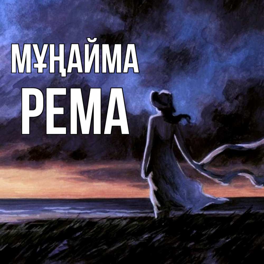 Күн сайын ашық хат с именем, Рема Мұңайма картина Онлайн тегін жүктеп алу тілектері бар керемет карта 