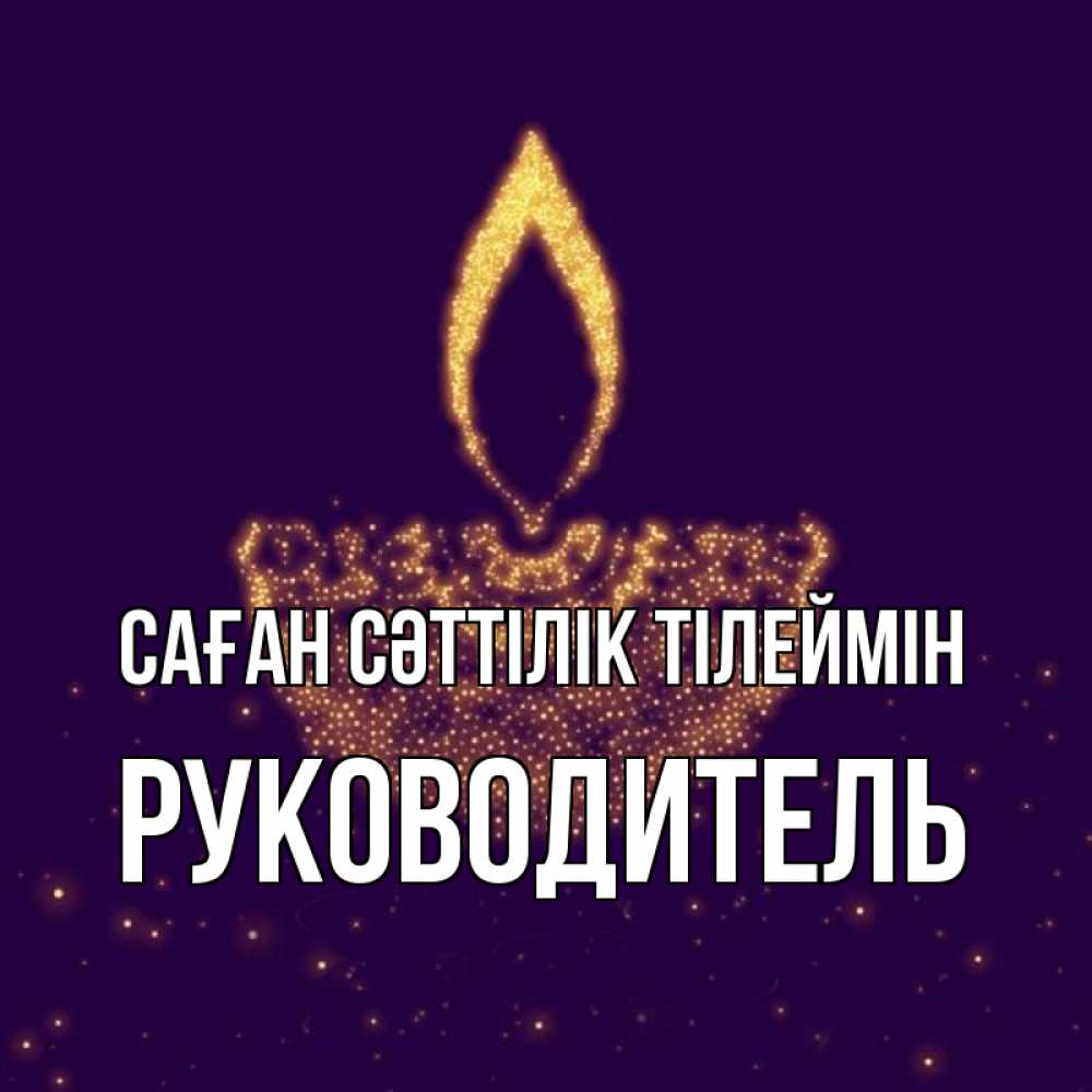 Күн сайын ашық хат с именем, Руководитель Саған сәттілік тілеймін пусть повезет 2 Онлайн тегін жүктеп алу тілектері бар керемет карта 