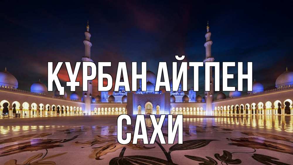 Күн сайын ашық хат с именем, САХИ Құрбан айтпен мечеть Онлайн тегін жүктеп алу тілектері бар керемет карта 
