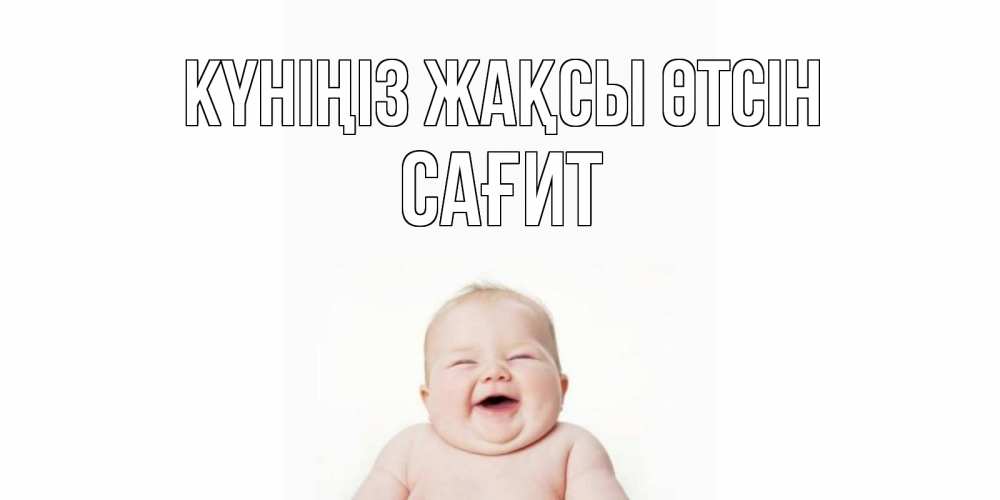 Күн сайын ашық хат с именем, САҒИТ Күніңіз жақсы өтсін открытка для поднятия настроения Онлайн тегін жүктеп алу тілектері бар керемет карта 