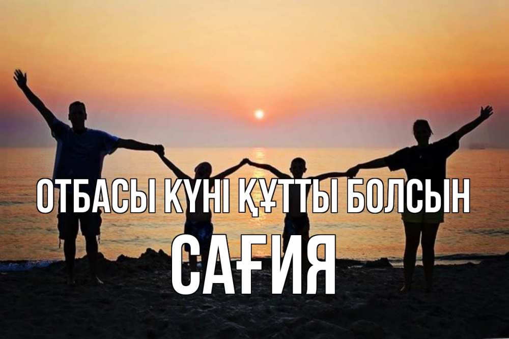 Күн сайын ашық хат с именем, САҒИЯ отбасы күні құтты болсын мама, папа, дети, дочка,сын, море, пляж, закат Онлайн тегін жүктеп алу тілектері бар керемет карта 