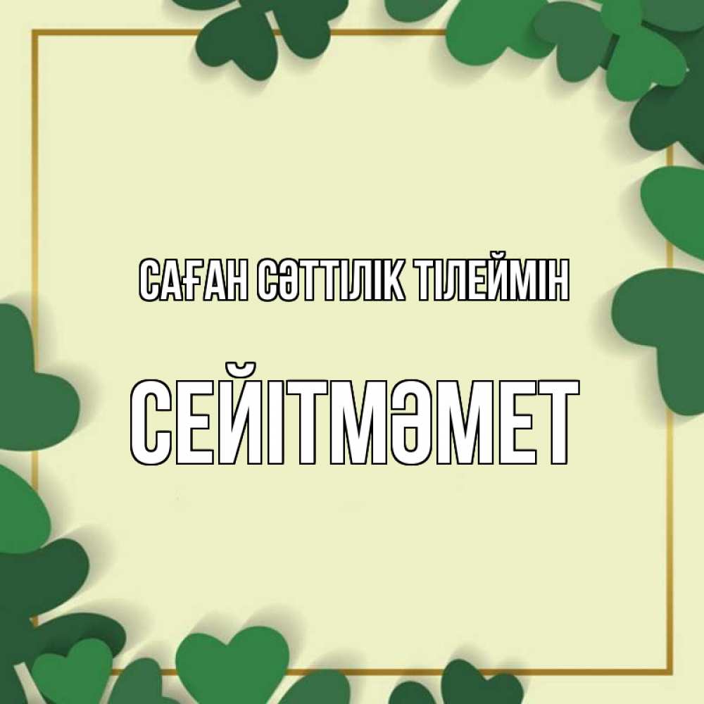 Күн сайын ашық хат с именем, СЕЙІТМӘМЕТ Саған сәттілік тілеймін рамка 2 Онлайн тегін жүктеп алу тілектері бар керемет карта 
