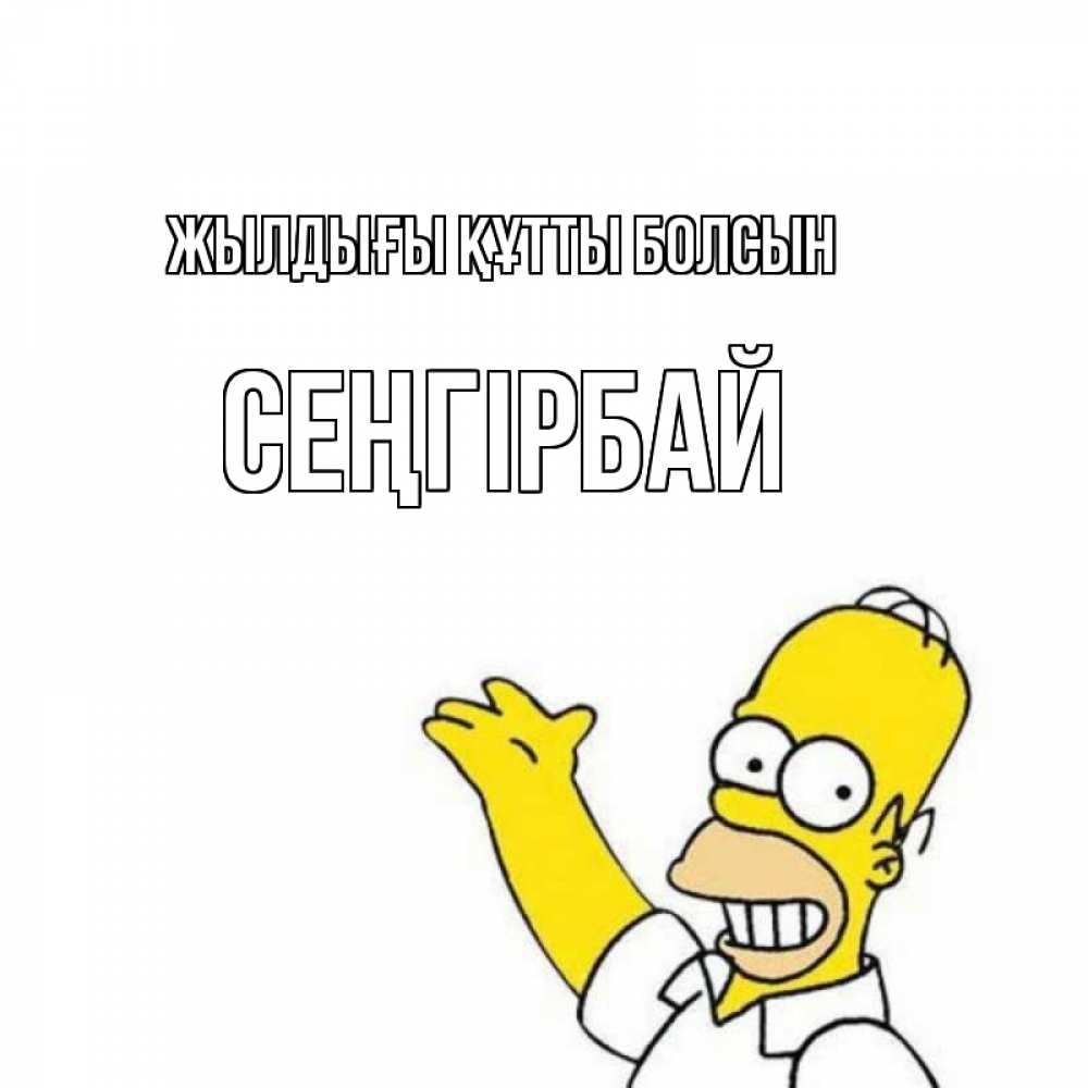 Күн сайын ашық хат с именем, СЕҢГІРБАЙ Жылдығы құтты болсын Поздравления Онлайн тегін жүктеп алу тілектері бар керемет карта 