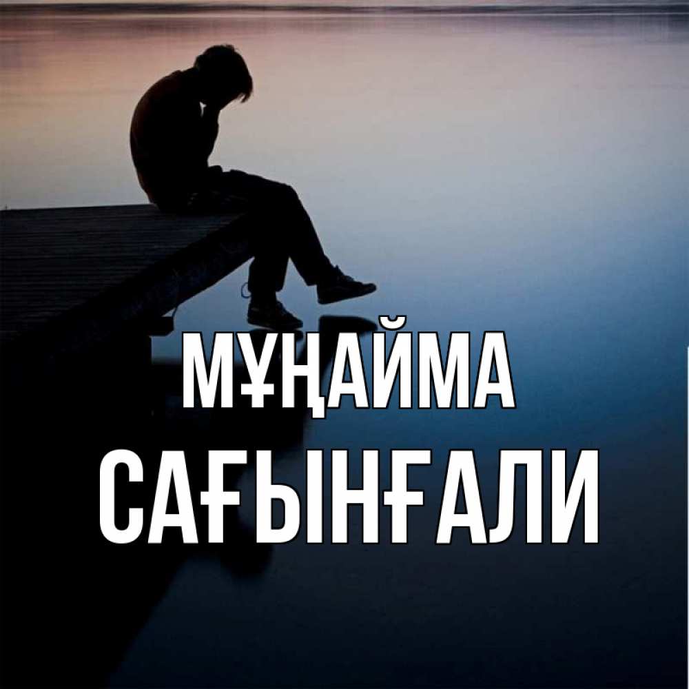 Күн сайын ашық хат с именем, Сағынғали Мұңайма печаль Онлайн тегін жүктеп алу тілектері бар керемет карта 