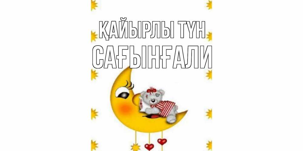 Күн сайын ашық хат с именем, Сағынғали Қайырлы түн месяц, мишка Онлайн тегін жүктеп алу тілектері бар керемет карта 
