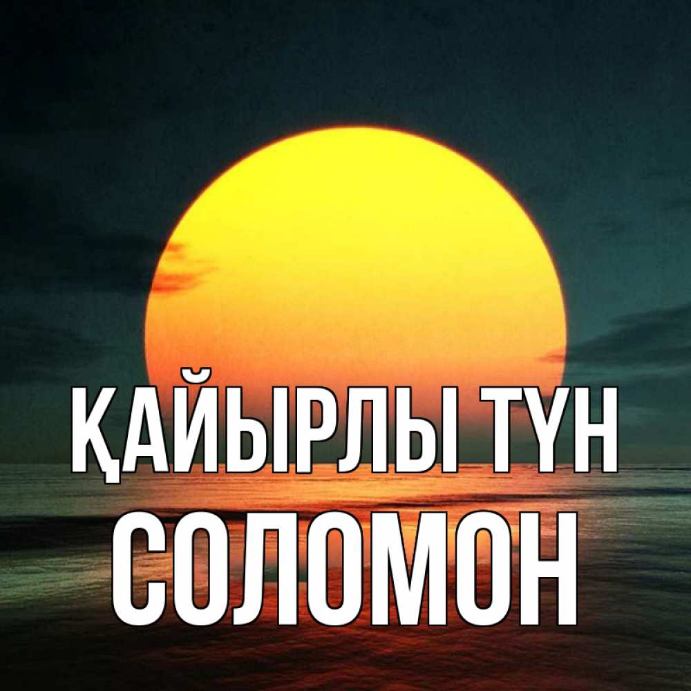 Күн сайын ашық хат с именем, Соломон Қайырлы түн огромный диск солнц Онлайн тегін жүктеп алу тілектері бар керемет карта 