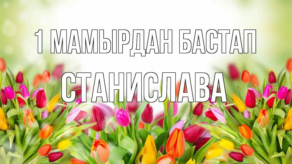 Күн сайын ашық хат с именем, Станислава 1 мамырдан бастап С 1 мая Онлайн тегін жүктеп алу тілектері бар керемет карта 